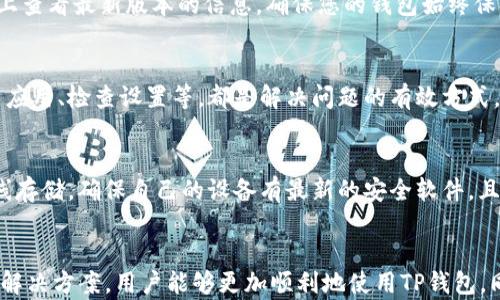
揭秘TP钱包无法连接的问题及解决方案


TP钱包, 钱包连接问题, 数字货币安全, 移动钱包使用技巧
/guanjianci

内容主体大纲：

1. 引言
   - TP钱包的简介
   - 常见的连接问题概述

2. TP钱包无法连接的常见原因
   - 网络连接问题
   - 软件更新和版本兼容性
   - 钱包配置设置错误
   - 服务器问题

3. 解决TP钱包无法连接的步骤
   - 确认网络连接
   - 检查软件更新
   - 重置钱包设置
   - 与官方支持联系

4. TP钱包的使用技巧
   - 如何确保钱包安全
   - 移动设备的设置
   - 备份和恢复钱包的重要性

5. 相关问题解答
   1. TP钱包手机没有网络怎么处理
   2. 连接TP钱包需要什么准备
   3. TP钱包的安全措施有哪些
   4. 如何更新TP钱包
   5. TP钱包连接错误的常见提示及解决
   6. 连接TP钱包时如何保护私钥

6. 结论
   - 总结关键点
   - 鼓励使用TP钱包时注意安全

---

### 1. 引言
随着区块链和数字货币的迅速发展，越来越多的人开始使用数字钱包来存储和交易虚拟货币。TP钱包是一款广受欢迎的移动钱包，因其支持多种币种和便捷的操作受到用户青睐。然而，在使用过程中，许多用户可能会遇到连接不上钱包的问题。本文将深入探讨TP钱包无法连接的问题及其解决方案，帮助您更好地使用这款钱包。

### 2. TP钱包无法连接的常见原因
#### 网络连接问题
网络连接不稳定是导致TP钱包无法连接的一个主要原因。如果您在使用移动数据或Wi-Fi连接时遇到问题，可以尝试重启路由器或者切换到不同的网络进行连接。检查您的网络是否正常工作，可以尝试访问其他网站或应用程序以确认。

#### 软件更新和版本兼容性
TP钱包也可能因为软件版本过旧而无法连接。开发者会定期推出更新，以修复已知问题和增强安全性。如果您没有及时升级至最新版本，可能会导致连接问题，因此定期检查并更新钱包软件是必要的。

#### 钱包配置设置错误
有时候，TP钱包的配置设置也可能不正确，例如未设置正确的区块链网络或者选择了不兼容的币种。如果您对钱包的设置不熟悉，建议参考官方说明文档或寻求专业人士的帮助，确保设置正确。

#### 服务器问题
TP钱包的服务器可能会因维护或故障而暂时无法连接。这种情况通常是临时的，如果是服务器问题，用户只需耐心等待，随后再尝试连接。

### 3. 解决TP钱包无法连接的步骤
#### 确认网络连接
首先，确保您的网络连接正常。如果您使用的是Wi-Fi，尝试重启路由器或连接到其他网络。如果使用的是移动数据，请确保信号稳定且未达到数据使用限制。

#### 检查软件更新
在应用商店中检查TP钱包是否有可用更新，及时下载并安装更新以确保您使用的是最新版本。此外，定期更新系统软件也能提高兼容性和安全性。

#### 重置钱包设置
如果设置存在错误，您可以尝试重置TP钱包的设置。根据应用内的指导步骤进行重置，然后重新配置您的钱包。

#### 与官方支持联系
如果您尝试了上述方法但仍未解决问题，可以直接联系TP钱包的客服支持。他们能提供专业的技术支持，帮助您快速解决连接问题。

### 4. TP钱包的使用技巧
#### 如何确保钱包安全
确保TP钱包安全的重要性不可低估。使用强密码、启用双重认证以及定期备份您的钱包都是确保安全的有效方法。此外，避免在不安全的网络环境中进行交易能降低被攻击的风险。

#### 移动设备的设置
为了更好地使用TP钱包，建议定期清理手机内存，关闭不必要的应用程序以设备性能。这可以提升TP钱包的运行速度，减少因设备性能不足而导致的连接问题。

#### 备份和恢复钱包的重要性
备份TP钱包的私钥和助记词是至关重要的。这可以在钱包丢失或故障时帮助用户恢复资产。因此，应将备份信息保存在安全的位置，并定期验证备份的有效性。

### 5. 相关问题解答
#### 1. TP钱包手机没有网络怎么处理
若您的手机没有网络，首先应检查移动数据或者Wi-Fi的连接状态。若设备未连接到任何网络，您可以通过设置手动连接可用网络。确保移动数据没有被关闭，或是在Wi-Fi页面上选择您所熟悉的网络进行连接。另外，重启手机也有可能解决连接问题，若问题仍然存在，建议联系您的网络服务提供商寻求帮助。

#### 2. 连接TP钱包需要什么准备
在连接TP钱包之前，需要确保您有稳定的网络连接、最新版本的钱包软件、以及正确配置的设置。此外，您还要准备好钱包的助记词或私钥，以防在后续操作中需要重置或恢复钱包。另外，确保您的手机或设备有足够的电量，能持续使用钱包，避免因电量不足而中断连接。

#### 3. TP钱包的安全措施有哪些
TP钱包的安全措施主要包括强密码保护、双重认证、以及加密技术。此外，用户还应定期备份钱包，使用经过审查和信任的网络进行交易，并避免在公共网络下进行操作。TP钱包也支持冷钱包存储，一些用户会将大额资金转移至冷钱包中，以保护资产安全。

#### 4. 如何更新TP钱包
更新TP钱包的步骤通常为：打开应用商店（如Google Play或App Store），搜索TP钱包，若有更新提示，点击更新按钮即可。您也可以在TP官网上查看最新版本的信息，确保您的钱包始终保持在最新状态，以获取最新功能和安全补丁。

#### 5. TP钱包连接错误的常见提示及解决
常见的连接错误提示包括“无法连接到服务器”、“网络不稳定”等。针对不同的提示，用户可以根据前述的排查步骤来解决。确保网络正常、更新应用、检查设置等，都是解决问题的有效方式。

#### 6. 连接TP钱包时如何保护私钥
保护私钥的关键在于避免将其暴露在网络或不安全的环境中。用户应将私钥存储在安全的地方，例如密码管理器，或者使用纸质记录进行离线存储。确保自己的设备有最新的安全软件，且操作习惯良好，避免点击不明链接和下载未知应用，以保护私钥的安全。

### 6. 结论
TP钱包作为一款方便实用的数字货币钱包，帮助用户高效管理虚拟资产。然而，连接问题是使用中可能遇到的困境之一。通过了解连接原因及解决方案，用户能够更加顺利地使用TP钱包，同时也要时刻注意钱包的安全性。希望本文能够为您提供实用的帮助，使您在数字货币的世界中游刃有余！