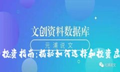 虚拟币投资指南：揭秘如何选择和投资