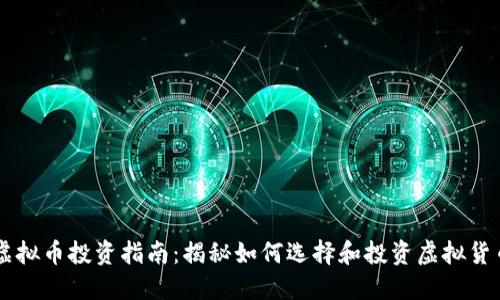 虚拟币投资指南:揭秘如何选择和投资虚拟货币