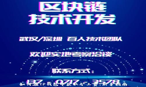 如何在TP钱包中获取矿工费:新手指南