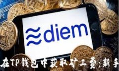 如何在TP钱包中获取矿工费：新手指南