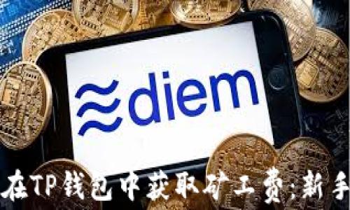 如何在TP钱包中获取矿工费:新手指南
