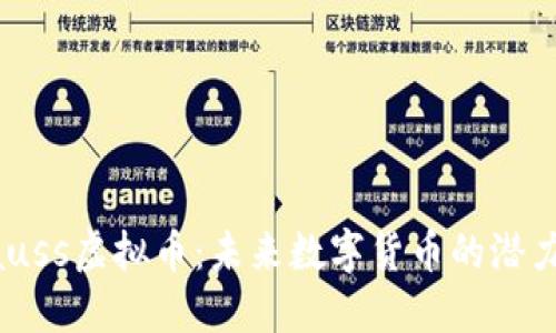 探索Gauss虚拟币:未来数字货币的潜力与应用