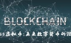 探索Gauss虚拟币：未来数字货币的潜力