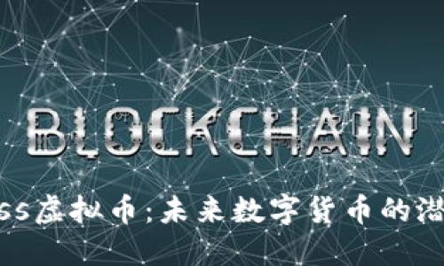 探索Gauss虚拟币:未来数字货币的潜力与应用