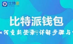 TP钱包如何重新登录：详解步骤与常见