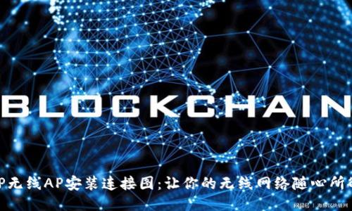 TP无线AP安装连接图:让你的无线网络随心所欲