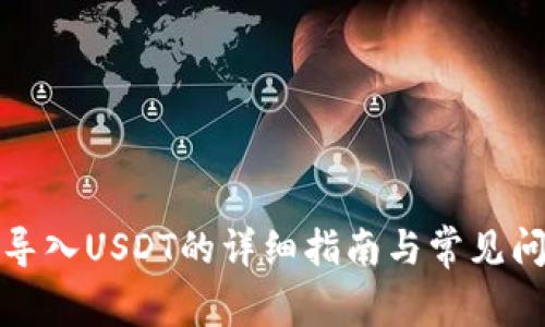TP钱包导入USDT的详细指南与常见问题解答