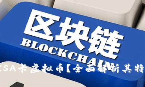 什么是VISA卡虚拟币?全面解析其特点与应用