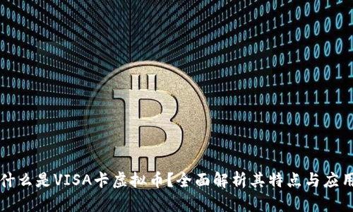 什么是VISA卡虚拟币?全面解析其特点与应用