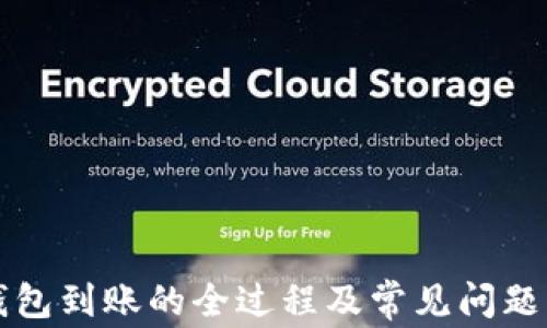 TP钱包到账的全过程及常见问题解析