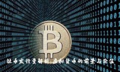 钛币发行量解析：虚拟货币的前景与价
