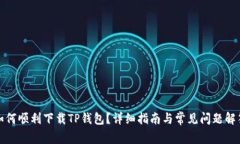 如何顺利下载TP钱包？详细指南与常见