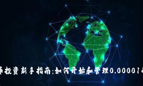 虚拟币投资新手指南:如何开始和管理0.00001的投资