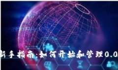 虚拟币投资新手指南：如何开始和管理