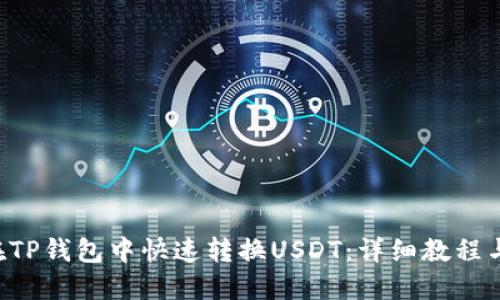 如何在TP钱包中快速转换USDT:详细教程与 FAQ