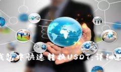 如何在TP钱包中快速转换USDT：详细教程