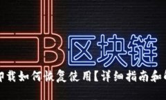 TP钱包卸载如何恢复使用？详细指南和