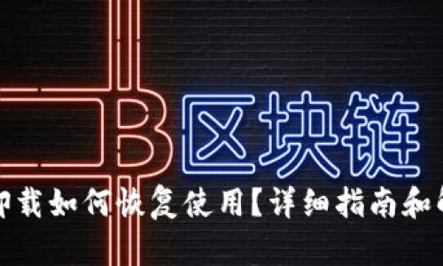 TP钱包卸载如何恢复使用?详细指南和解决方案