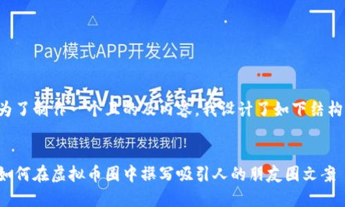 为了制作一个且的及内容,我设计了如下结构:
如何在虚拟币圈中撰写吸引人的朋友圈文案