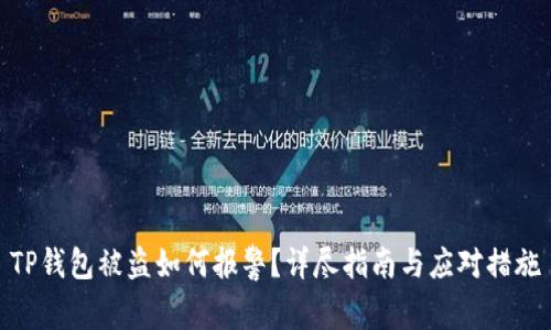 TP钱包被盗如何报警?详尽指南与应对措施