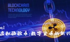 ```xml探索虚拟骆驼币：数字货币的新兴
