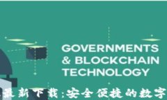 TP钱包苹果版最新下载：安全便捷的数