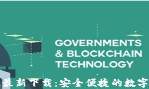 TP钱包苹果版最新下载:安全便捷的数字货币管理工具