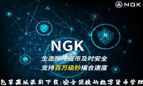 TP钱包苹果版最新下载:安全便捷的数字货币管理工具