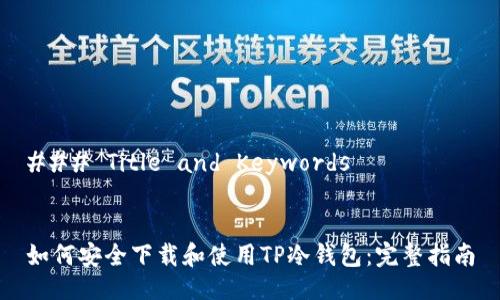 ### Title and Keywords
如何安全下载和使用TP冷钱包:完整指南