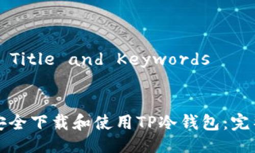 ### Title and Keywords
如何安全下载和使用TP冷钱包:完整指南
