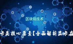 挖虚拟币为何显卡是核心要素？全面解