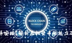 什么是虚拟币安培？解析虚拟货币的魅