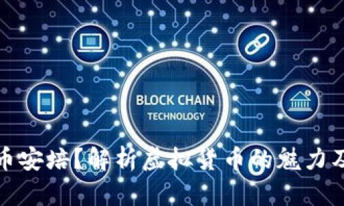 什么是虚拟币安培?解析虚拟货币的魅力及其投资价值