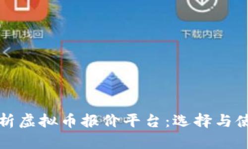 全面解析虚拟币报价平台:选择与使用指南