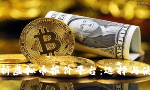 全面解析虚拟币报价平台:选择与使用指南