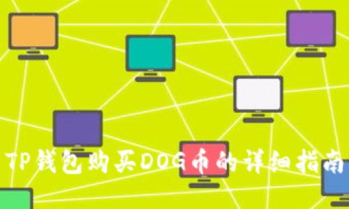 TP钱包购买DOG币的详细指南