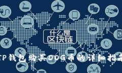 TP钱包购买DOG币的详细指南