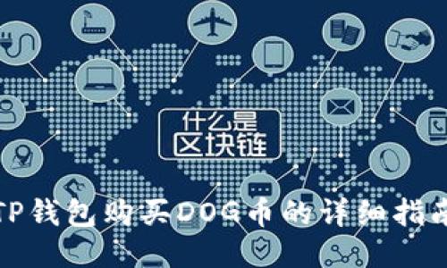 TP钱包购买DOG币的详细指南