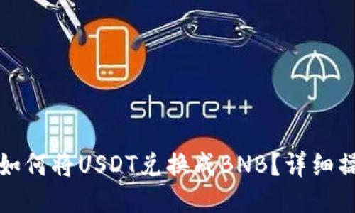 TP钱包如何将USDT兑换成BNB?详细操作指南