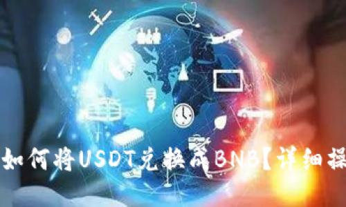 TP钱包如何将USDT兑换成BNB?详细操作指南