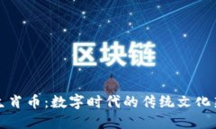 虚拟生肖币：数字时代的传统文化新表