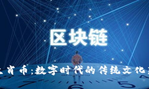 虚拟生肖币:数字时代的传统文化新表现
