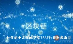如何安全高效地下载TPAPP：详细指南