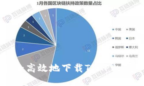 如何安全高效地下载TPAPP:详细指南