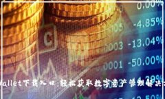 TPWallet下载入口：轻松获取数字资产管