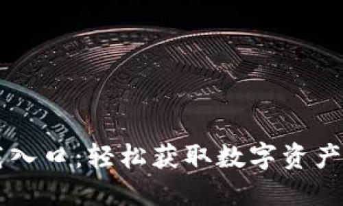 TPWallet下载入口:轻松获取数字资产管理解决方案