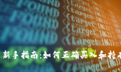 虚拟币投资新手指南:如何正确买入和持有虚拟货币?