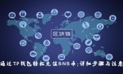 如何通过TP钱包轻松充值BNB币：详细步