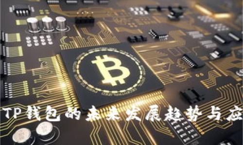 2025 TP钱包的未来发展趋势与应用前景